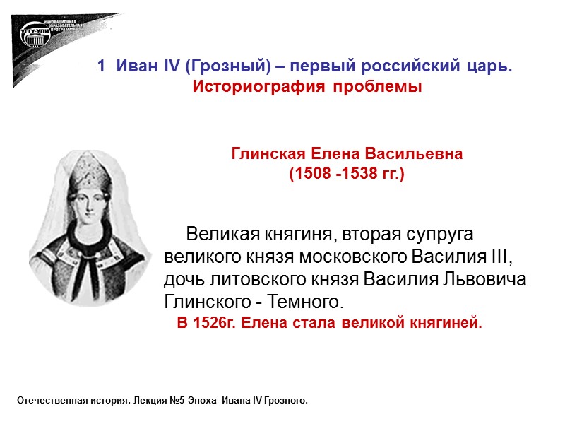 1  Иван IV (Грозный) – первый российский царь.  Историография проблемы  Глинская